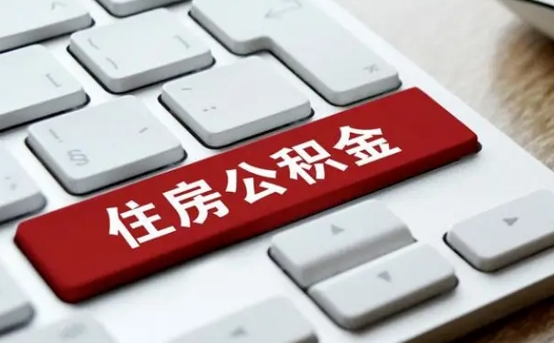 瓦房店我辞职了公积金怎么取（已经辞职公积金怎么取）